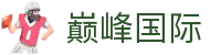 巅峰国际官网-追求健康,你我一起成长